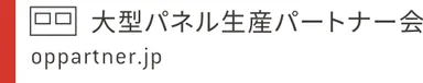 大型パネル生産パートナー会ロゴ