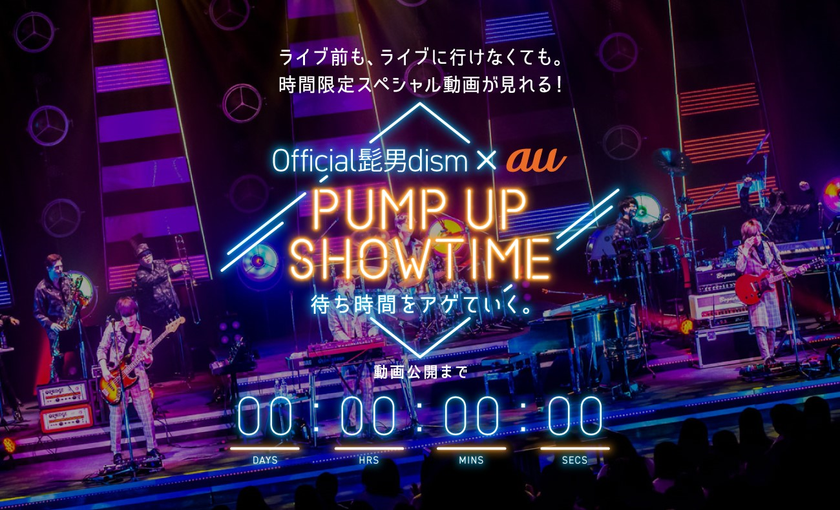Official髭男dism×au、
ライブの待ち時間を動画で楽しむ新体験
「PUMP UP SHOWTIME by au」を開始