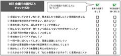 どうする!?導入が進むテレワークでのコミュニケーション問題　「WEB会議での困りごと」チェックリストと解決のためのコツ