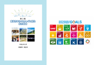 愛媛県東温市(とうおんし)が第2期総合戦略を策定しました。SDGsの理念を取り入れ「持続可能な地域づくり」を目指します。