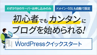 初心者でもカンタンにブログを始められる！「WordPressクイックスタート」