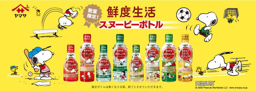 スヌーピーで毎日の食卓を楽しく ヤマサ醤油から数量限定 スヌーピーボトル しょうゆ5種発売 スヌーピーグッズプレゼント キャンペーンも開催 ヤマサ醤油株式会社のプレスリリース