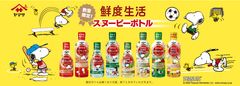 スヌーピーで毎日の食卓を楽しく　ヤマサ醤油から数量限定「スヌーピーボトル」しょうゆ5種発売　～スヌーピーグッズプレゼントキャンペーンも開催～