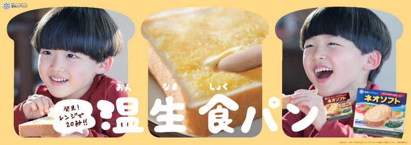 ネオソフトで「温生 食パン」を楽しむプロモーションを実施
ＷＥＢ動画を2020年3月31日(火)配信スタート
