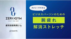 《わずか15秒》タクシーの中でカンタンに疲労解消！注目の配車サービス「DiDi(ディディ)」のタクシービジョンDiDi TVで「疲労解消ストレッチ」放映開始！