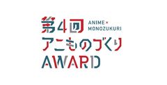 「第4回アニものづくりアワード」開催延期のお知らせ