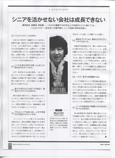 ジェロントロジーの取材記事