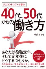 中年独自のストレス対策「40代のためのメンタルヘルス対策」を産業ジェロントロジー(加齢学・老年学)の第一人者が6/1より開始