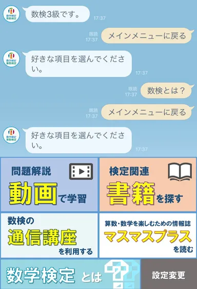 「数検LINE公式アカウント」画面イメージ1