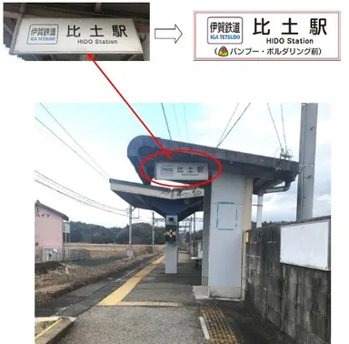 比土駅の玄関駅名標