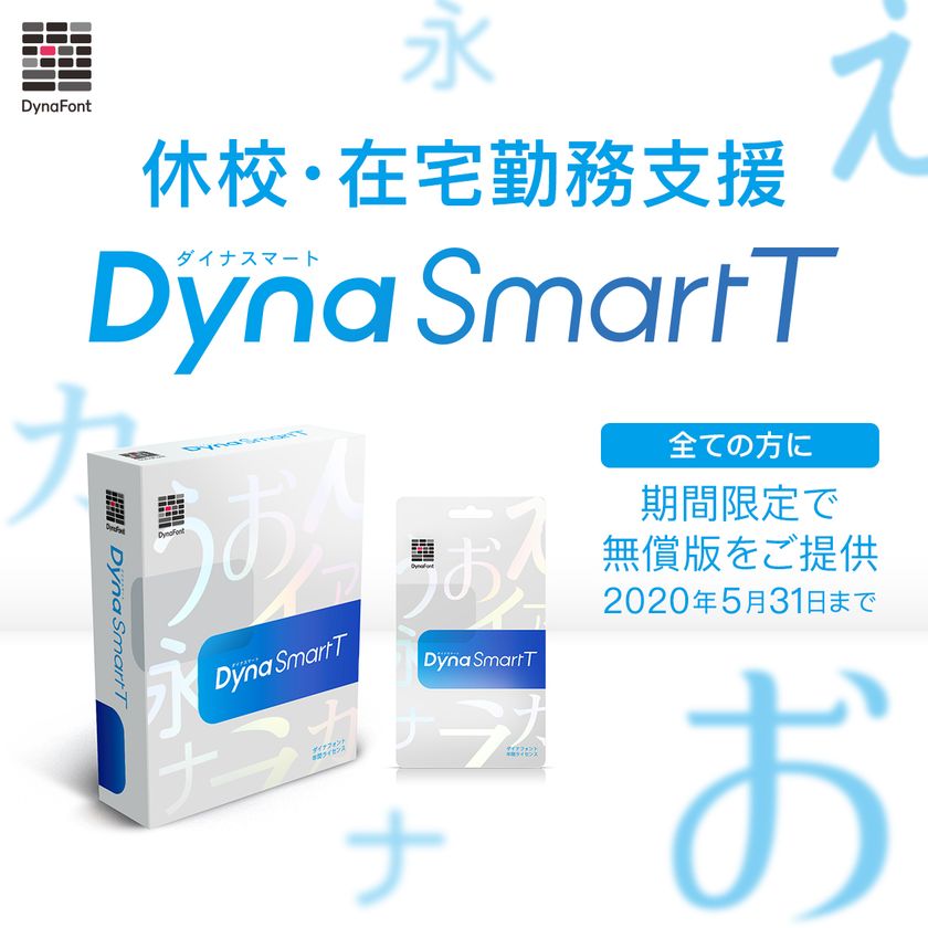 フォントをご利用になる全ての方にダイナフォント年間ライセンス Dynasmart T を年5月31日 日 まで利用 可能な期間限定無償版で提供 新型コロナウイルスの影響による休校 在宅勤務支援 ダイナコムウェア株式会社のプレスリリース