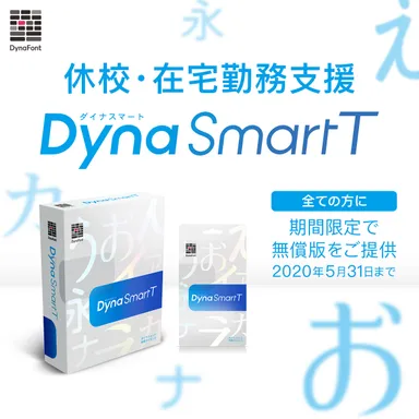 ダイナフォント年間ライセンス「DynaSmart T」　期間限定無償版