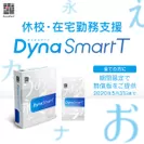 ダイナフォント年間ライセンス「DynaSmart T」　期間限定無償版