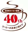 【一般社団法人全日本コーヒー協会】設立40周年記念ロゴ