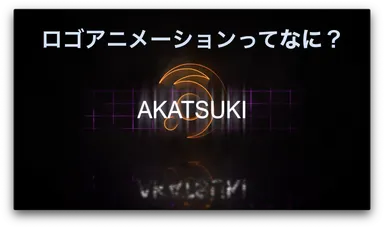 ロゴアニメーション制作