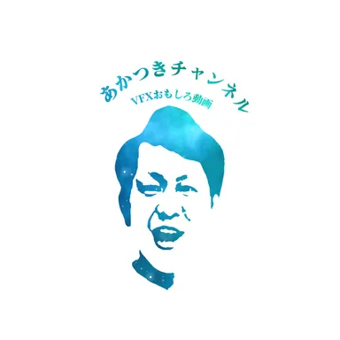 アカツキちゃんねる