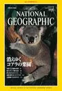 『ナショナル ジオグラフィック日本版』創刊号