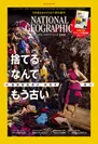 『ナショナル ジオグラフィック日本版』通巻300号　2020年3月号