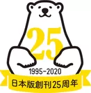 日本版創刊25周年