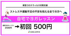 外出自粛のストレスなどを自宅ヨガで発散！自宅で体験ヨガレッスンが通常2,500円が初回500円に　～ストレスや運動不足の不安を抱える全ての方へ～