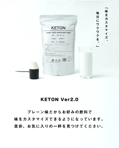 KETONのご説明