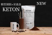 糖質制限×栄養食 KETON ver2.0を4月1日よりクラウドファンディングサイト「CAMPFIRE」で先行販売開始！