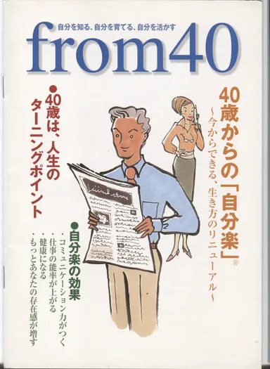 元東大 大島教授監修「40歳からの自分楽」