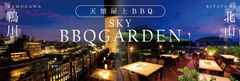 京都随一のロケーションで楽しむBBQフロア　『天壇屋上スカイBBQガーデン』メニューを一新して4月29日(水・祝)に2店舗同時オープン　【鴨川スカイBBQガーデン・北山スカイBBQガーデン　4月1日(水)より予約受付開始】