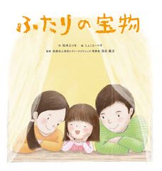 「医療の力を借りた出産」がテーマの絵本『ふたりの宝物』　発刊を記念し4月23日よりWebで全ページ無料公開