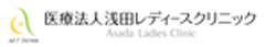 医療法人浅田レディースクリニックのロゴ