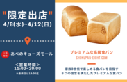 4月8日～4月12日迄『あべのキューズモール』に高級食パンエイトが限定出店！“大阪のまち天満からお届けする高級食パン専門店『EIGHT BREAD PREMIUM』”