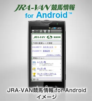 JRA-VAN競馬情報 for Android