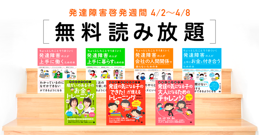 翔泳社が「発達障害啓発週間（4/2～4/8）」にあわせ
発達障害に関連する7タイトルの書籍全文期間限定で無料公開