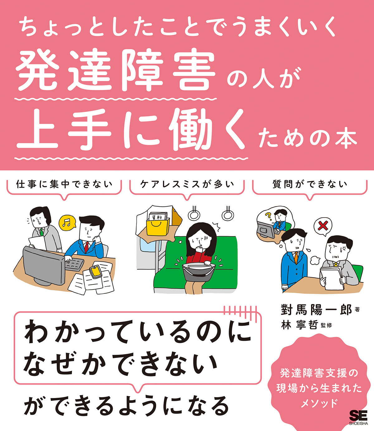 ちょっとしたことでうまくいく発達障害の人が上手に働くための本(翔泳社)