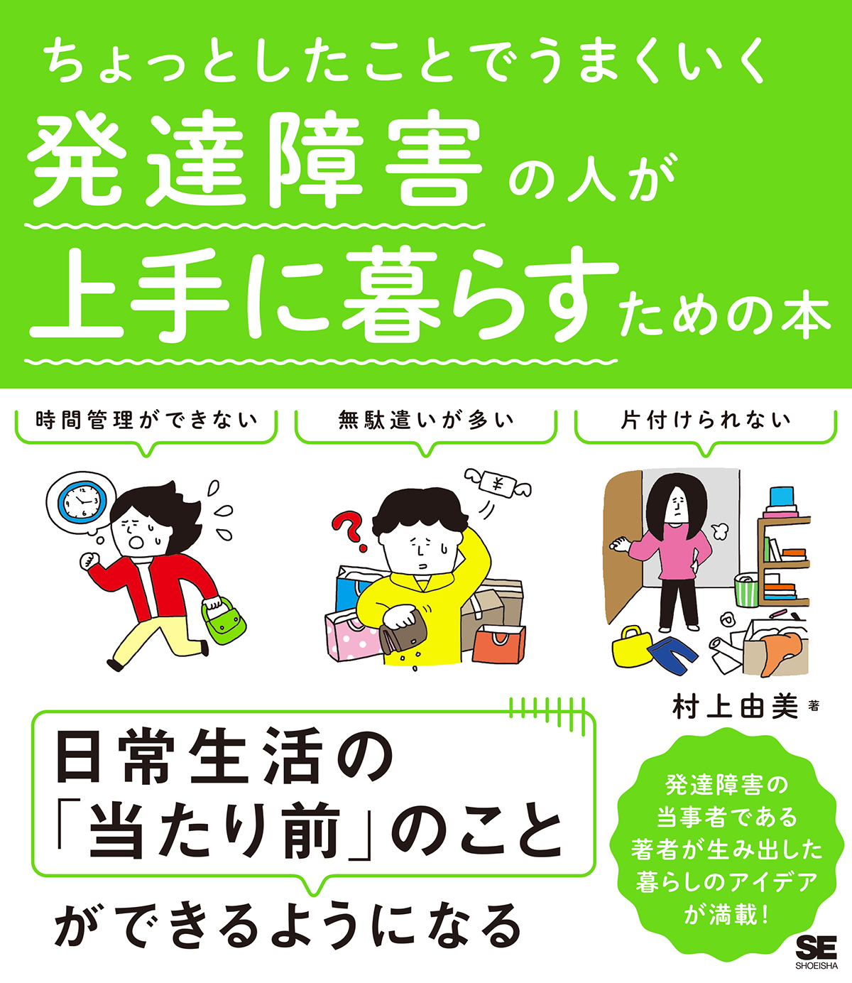 ちょっとしたことでうまくいく 発達障害の人が上手に暮らすための本(翔泳社)