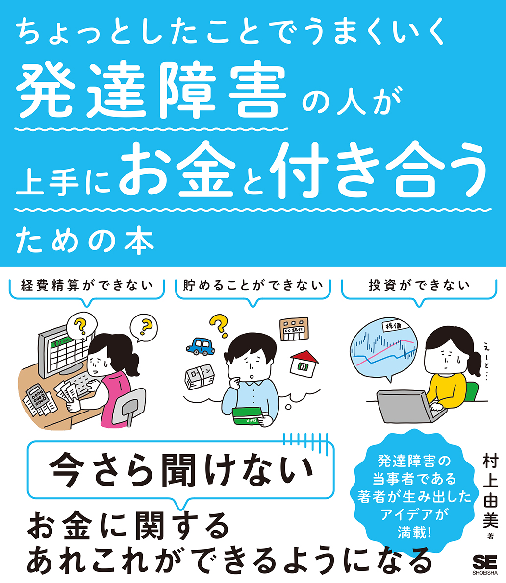 ちょっとしたことでうまくいく 発達障害の人が上手にお金と付き合うための本（翔泳社）