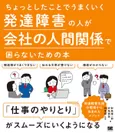 ちょっとしたことでうまくいく 発達障害の人が会社の人間関係で困らないための本（翔泳社）