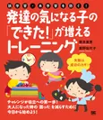 誤学習・未学習を防ぐ！発達の気になる子の「できた！」が増えるトレーニング（翔泳社）