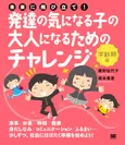 未来に飛び立て！発達の気になる子の大人になるためのチャレンジ〈学齢期編〉（翔泳社）