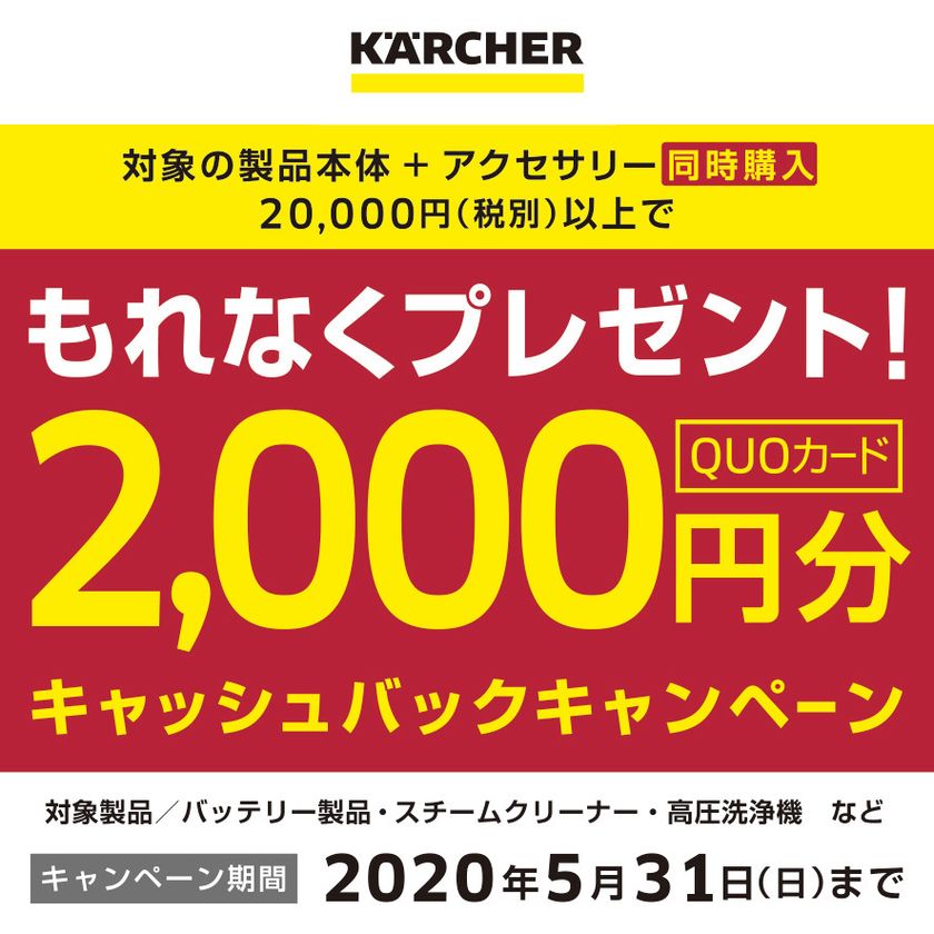 ケルヒャー 春のキャッシュバックキャンペーン
2020年4月1日(水)～5月31日(日)に期間限定実施