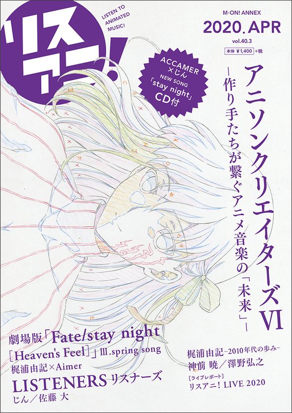 4月15日発売のリスアニ！クリエイターズ別冊「リスアニ！Vol.40.3」詳細が解禁！
表紙は『劇場版「Fate/stay night [Heaven’s Feel]」III.spring song』間桐 桜、じん提供の新人ACCAMER新曲CDも付属！ 