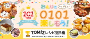 TOMIZ(株式会社富澤商店)が4/1～5/6まで「101周年！おうち時間にお菓子・パンづくりをしよう！TOMIZレシピ選手権！」を開催