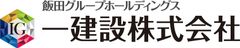 一建設株式会社