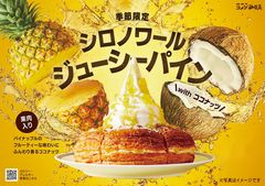 【コメダ珈琲店】＼果肉がジューシー！／パイナップルとココナッツの南国情緒あふれる「シロノワール ジューシーパイン」4月8日(水)より季節限定で全国販売開始！