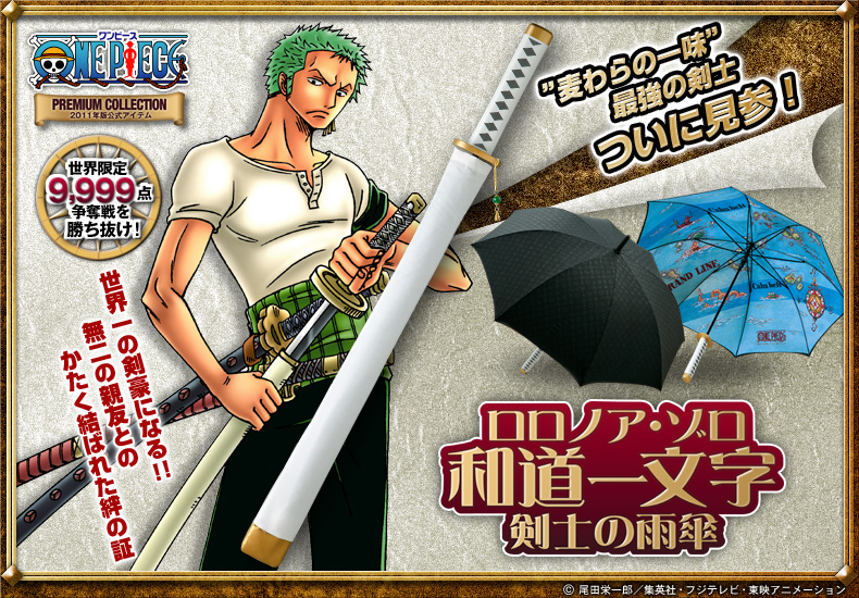 前代未聞 ゾロの愛刀 和道一文字 が傘になって登場 ワンピース 11年版公式アイテム ロロノア ゾロ 和道一文字 剣士の雨傘 販売開始 インペリアル エンタープライズ株式会社のプレスリリース