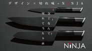デザイン×サスティナビリティを兼ね備えたリーズナブルな高級包丁「NiNJA(ニンジャ)」を2020年4月3日(金)よりMakuakeで公開