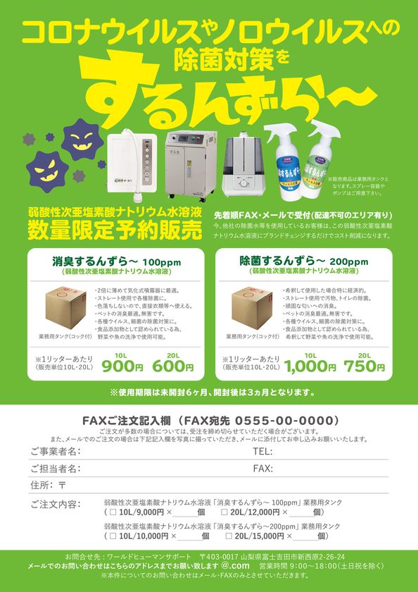 株式会社ワールドヒューマンサポート 設立のお知らせ　
細菌やウイルスからの健康被害を予防し、
正しい知識をより多くの方に伝える