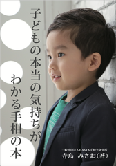 「子どもの本当の気持ちがわかる手相の本」を出版　子どもに関わる全ての人に知ってほしい斬新な心理手相術