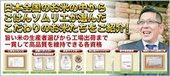 ごはんソムリエの店「おいしいお米のくりや」通販サイトを3月にリニューアルオープン！