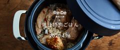 新ライフスタイルブランド「Re・De(リデ)」の第1弾製品　電気圧力鍋のティザーサイトを4月2日(木)より公開！